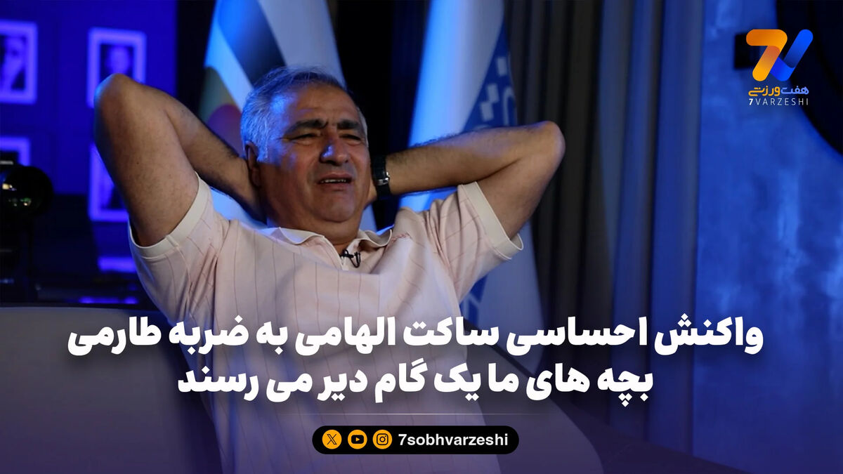 واکنش احساسی ساکت الهامی به ضربه طارمی | بچه های ما یک گام دیر می رسند
