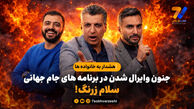 هشدار به خانواده ها؛ جنون وایرال شدن در برنامه های جام جهانی/ سلام زرنگ!