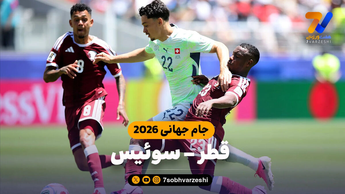خلاصه بازی قطر 1 – 1 سوئیس | جام جهانی 2026
