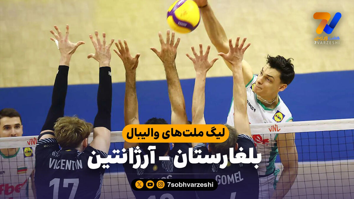 خلاصه والیبال بلغارستان 3 – آرژانتین 1