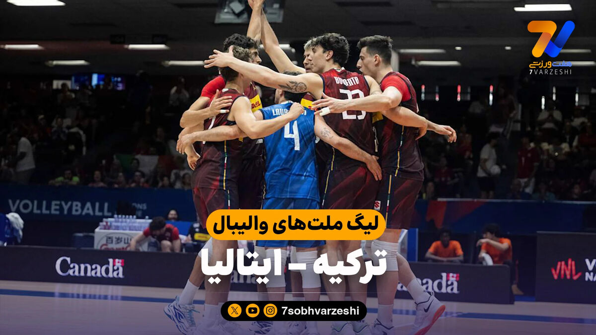 خلاصه والیبال ترکیه 0 – ایتالیا 3