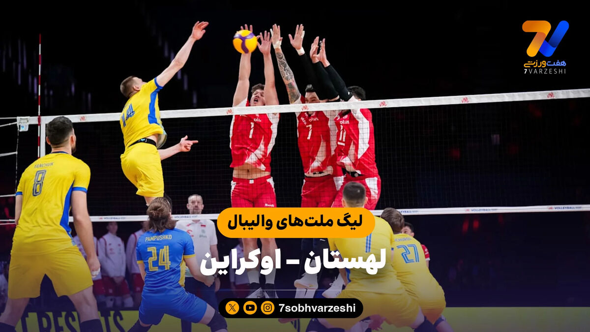 خلاصه والیبال لهستان 3 – اوکراین 2 (لیگ ملت‌های والیبال 2026)
