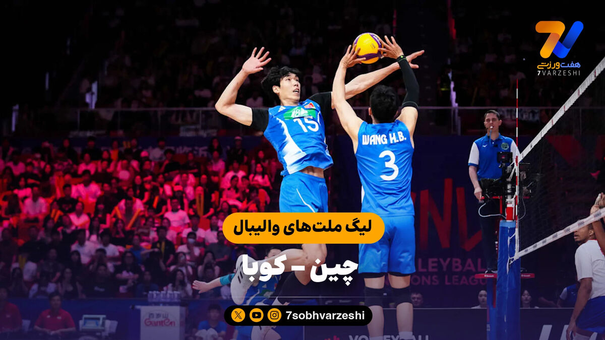 خلاصه والیبال چین 3 – کوبا 0 (لیگ ملت‌های والیبال)