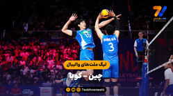 خلاصه والیبال چین 3 – کوبا 0 (لیگ ملت‌های والیبال)