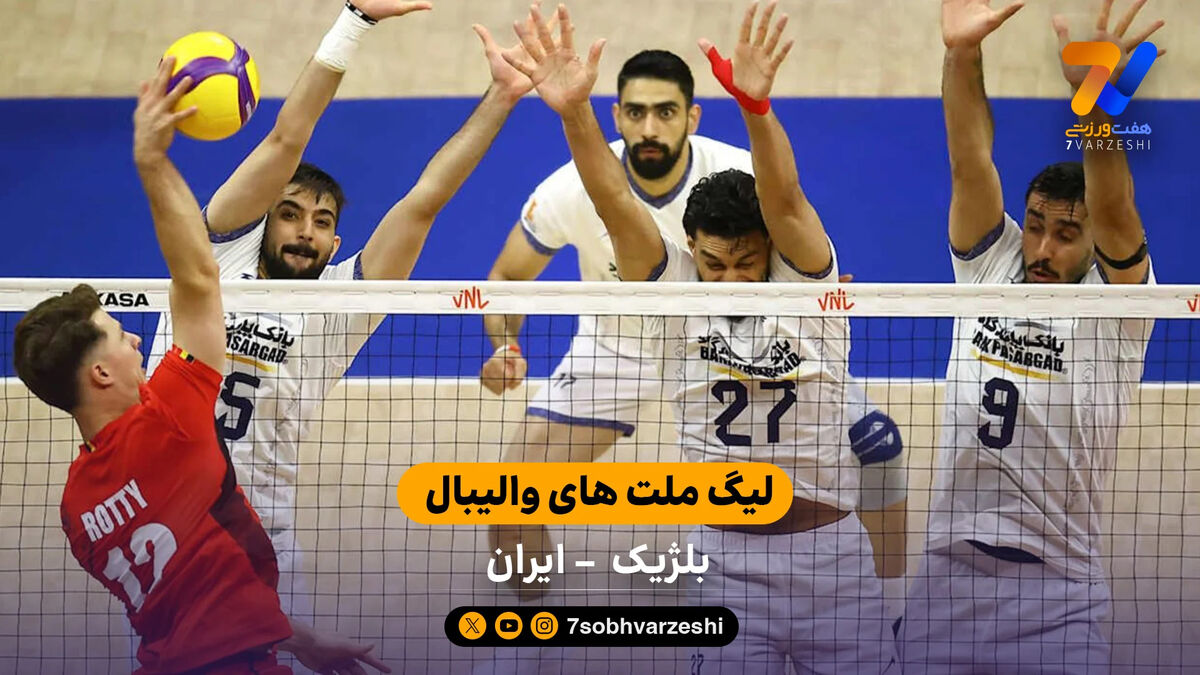 خلاصه والیبال بلژیک 3 – 2 ایران | لیگ ملت‌های والیبال