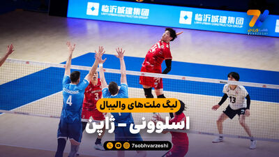 خلاصه والیبال ایران 2 - ژاپن 3