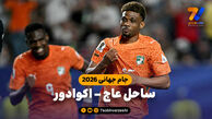 خلاصه بازی ساحل عاج 1 – اکوادور 0