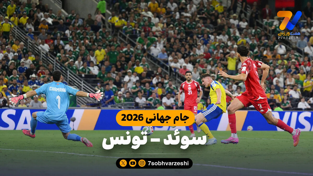 خلاصه بازی سوئد 5 – تونس 1