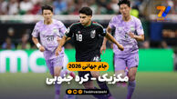 خلاصه بازی مکزیک 1 – کره جنوبی 0