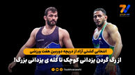 انتخابی کشتی آزاد از دریچه دوربین هفت ورزشی؛ از رگ گردن یزدانی کوچک تا کله ی یزدانی بزرگ!