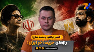 کشور ام‌کلثوم و محمد صلاح؛ رازهای حریف آخر ایران!