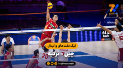 خلاصه والیبال چین 3 – ترکیه 0 (لیگ ملت های والیبال)