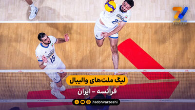 خلاصه والیبال اوکراین 3 - ایران 1
