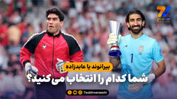 بیرانوند یا عابدزاده؛ شما کدام را انتخاب می‌کنید؟/ چرخ بیرو برای فوتبال ایران بچرخد!