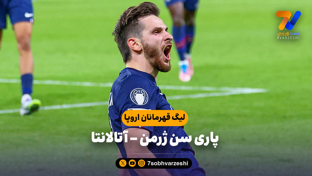 خلاصه بازی پاری سن ژرمن ۴ – آتالانتا ۰
