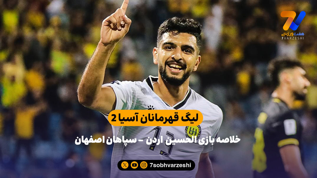 شکست سپاهان در لیگ قهرمانان آسیا ۲ | خلاصه بازی الحسین اردن ۱ – سپاهان ۰
