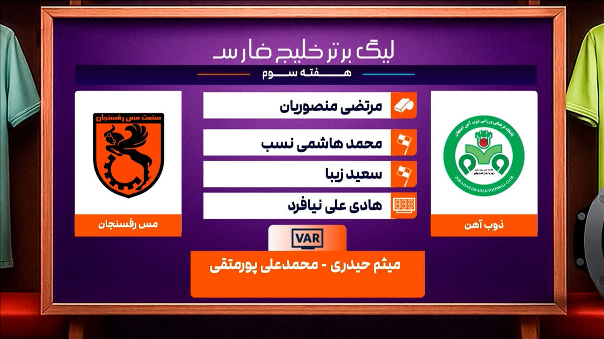کارشناسی داوری دیدار ذوب آهن – مس رفسنجان