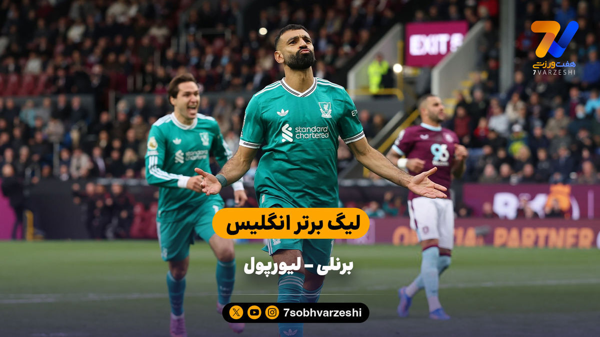 هدیه مدافع برنلی به لیورپول | خلاصه بازی برنلی – لیورپول