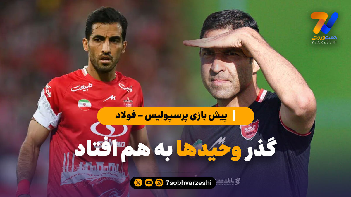 پیش بازی پرسپولیس – فولاد؛ گذر وحیدها به هم افتاد