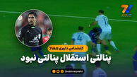 کارشناس داوری ۷VAR: پنالتی استقلال پنالتی نبود
