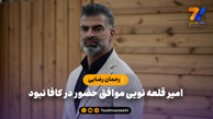 رحمان رضایی: امیر قلعه نویی موافق حضور در کافا نبود