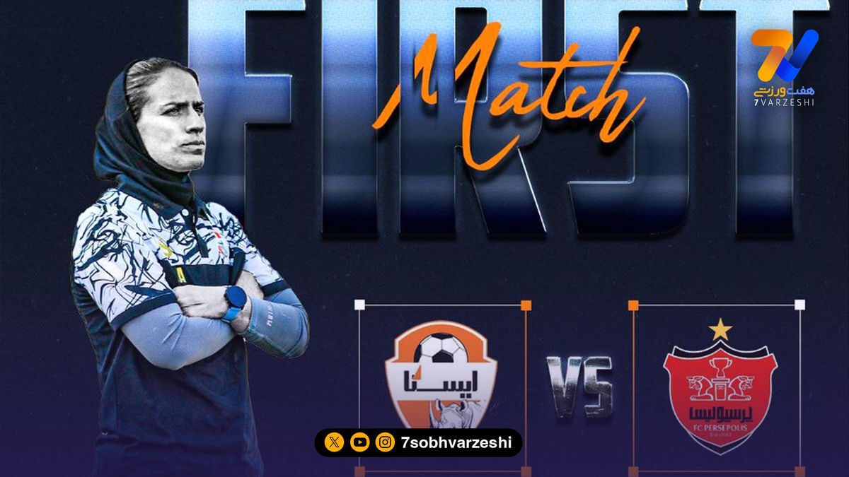 تغییر ساعت بازی ایستا البرز و پرسپولیس در لیگ 
برتر زنان