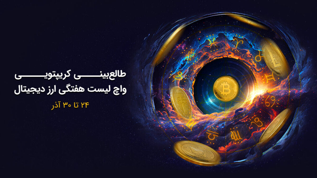 واچ‌لیست داغ امروز بازار ارزهای دیجیتال؛ بیت‌کوین و دوج‌کوین در کانون توجه!