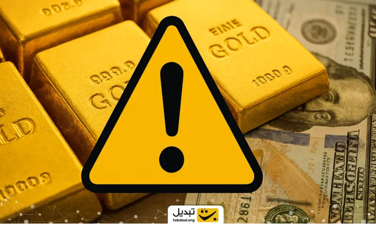دو هشدار سرنوشت‌ساز برای بازار طلا و دلار در آستانه تغییرات بزرگ!
