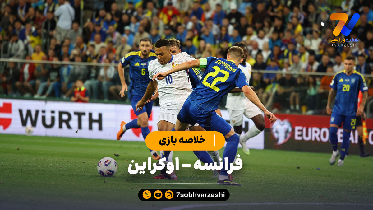 خلاصه بازی فرانسه ۲ – اوکراین ۰
