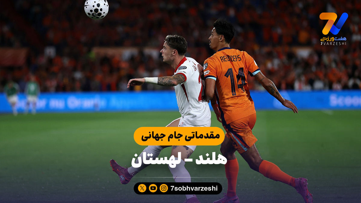 خلاصه بازی هلند ۱ – لهستان ۱