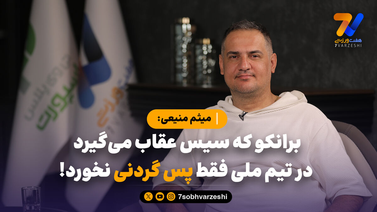 میثم منیعی: برانکو که سیس عقاب می‌گیرد، در تیم ملی فقط پس گردنی نخورد!