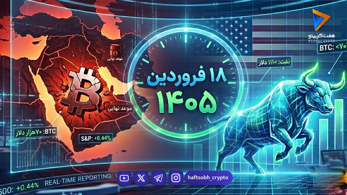 بررسی مهم‌ترین اخبار ۱۸ فروردین بازار رمزارزها و جهان
