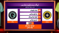 کارشناسی داوری دیدار سپاهان – پیکان