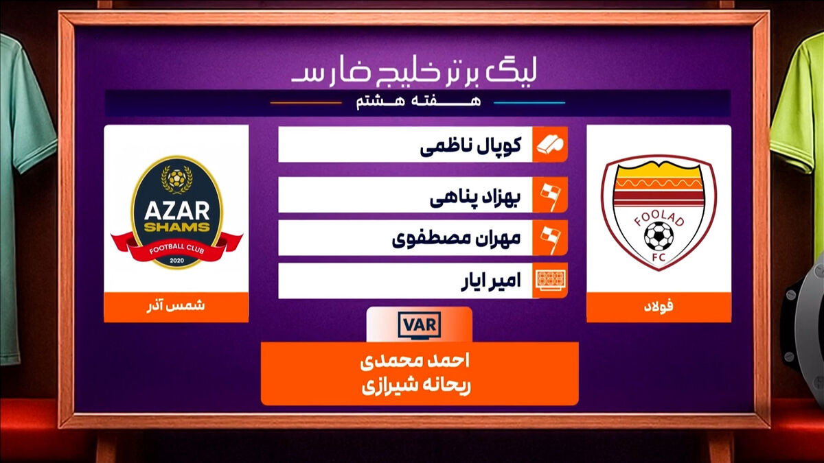 کارشناسی داوری دیدار فولاد – شمس آذر