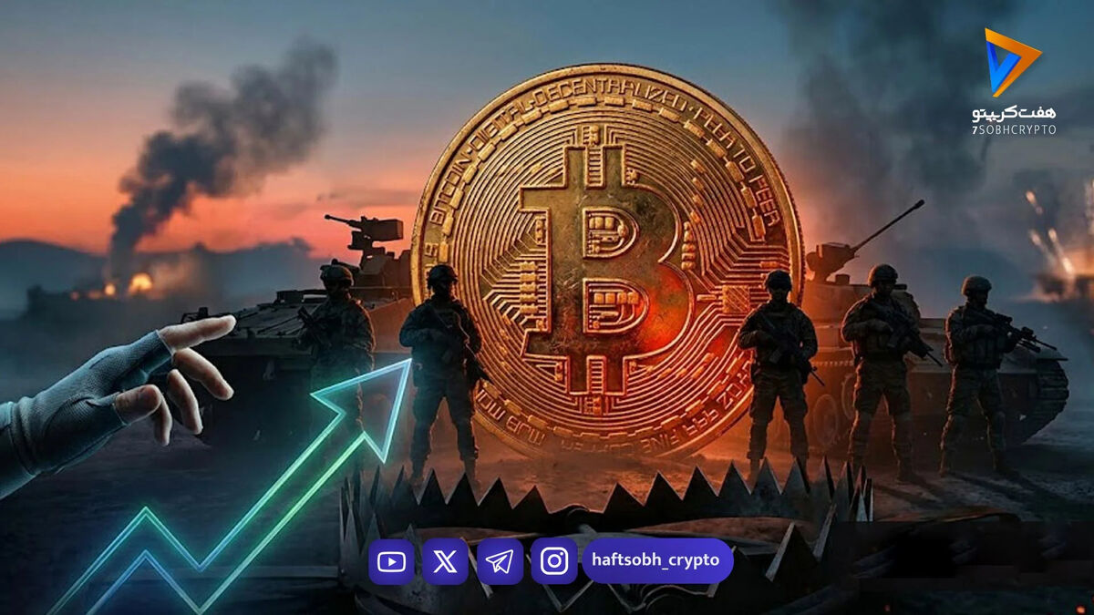 بیت‌کوین در محاصره اخبار جنگ؛ تله خرسی یا انتقال ثروت هوشمند؟