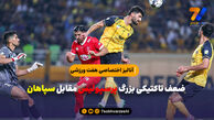 آنالیز تاکتیکی هفت ورزشی از بازی سپاهان – پرسپولیس