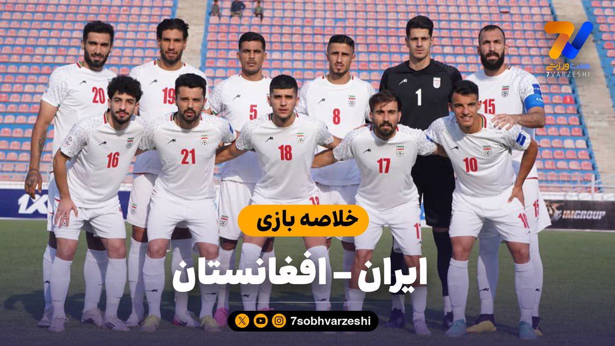خلاصه بازی ایران ۳ – افغانستان ۱