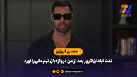 نفت آبادان ۲ روز بعد از من دروازه‌بان تیم ملی را آورد