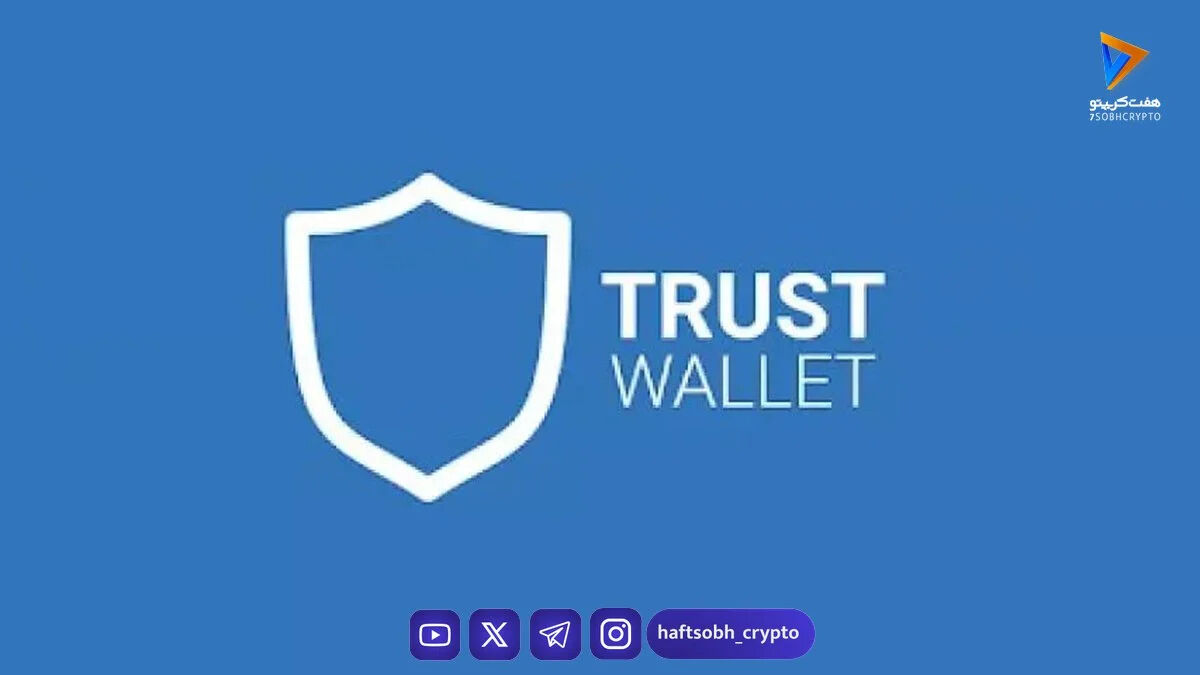جزییات هک گسترده کیف پول Trust Wallet