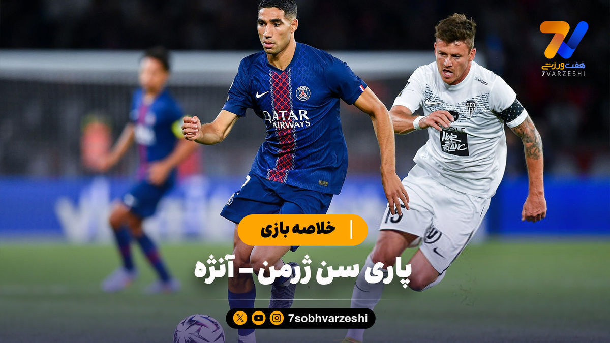 خلاصه بازی پاری سن ژرمن ۱ – آنژه ۰