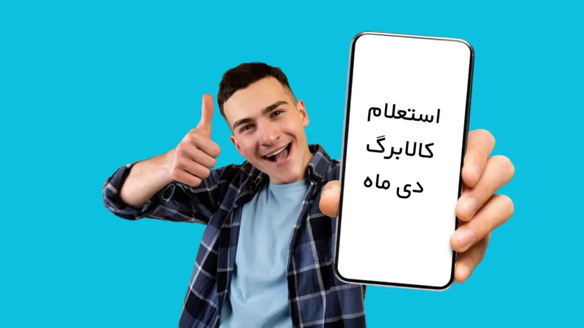 یارانه ۴ میلیونی کالابرگ چطور سریع و بی‌دردسر به حساب شما واریز شد؟
