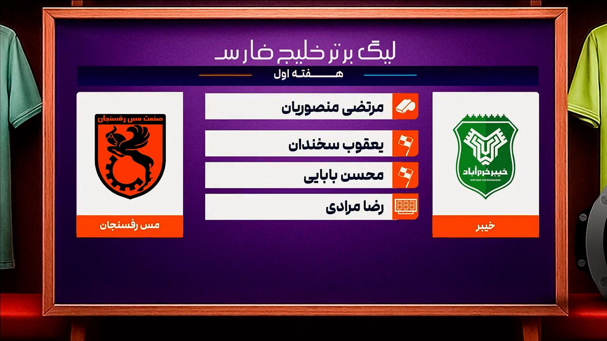 کارشناسی داوری دیدار خیبر – مس رفسنجان