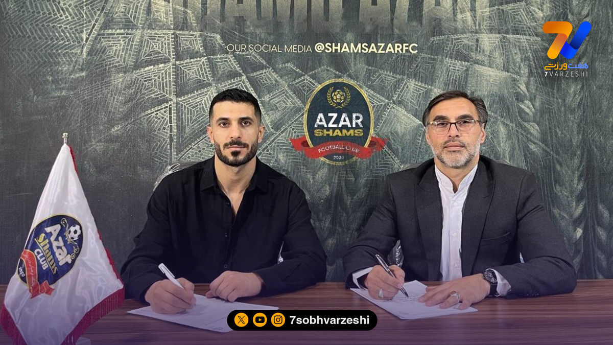 رسمی، بهنام برزای به شمس‌آذر پیوست