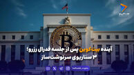سه سناریوی محتمل برای بیت‌کوین پس از تصمیم فدرال رزرو
