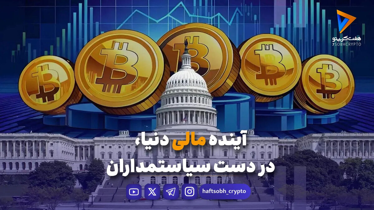 آینده مالی دنیا در دست سیاستمداران