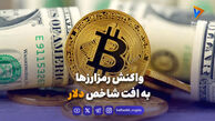 واکنش رمزارزها به افت شاخص دلار