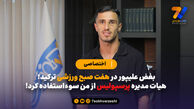 بغض علیپور در هفت صبح ورزشی ترکید؛ هیات مدیره پرسپولیس از من سوءاستفاده کرد!