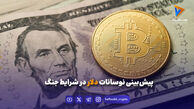 پیش‌بینی نوسانات دلار در شرایط جنگ