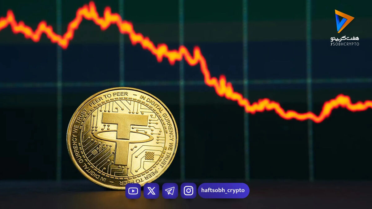 افت قیمت تتر در بازار امروز؛ کاهش ۰.۶۲ درصدی در معاملات دوشنبه