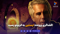افشاگری پرونده اپستین به کریپتو رسید